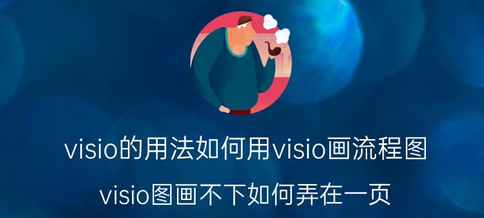 visio的用法如何用visio画流程图 visio图画不下如何弄在一页？